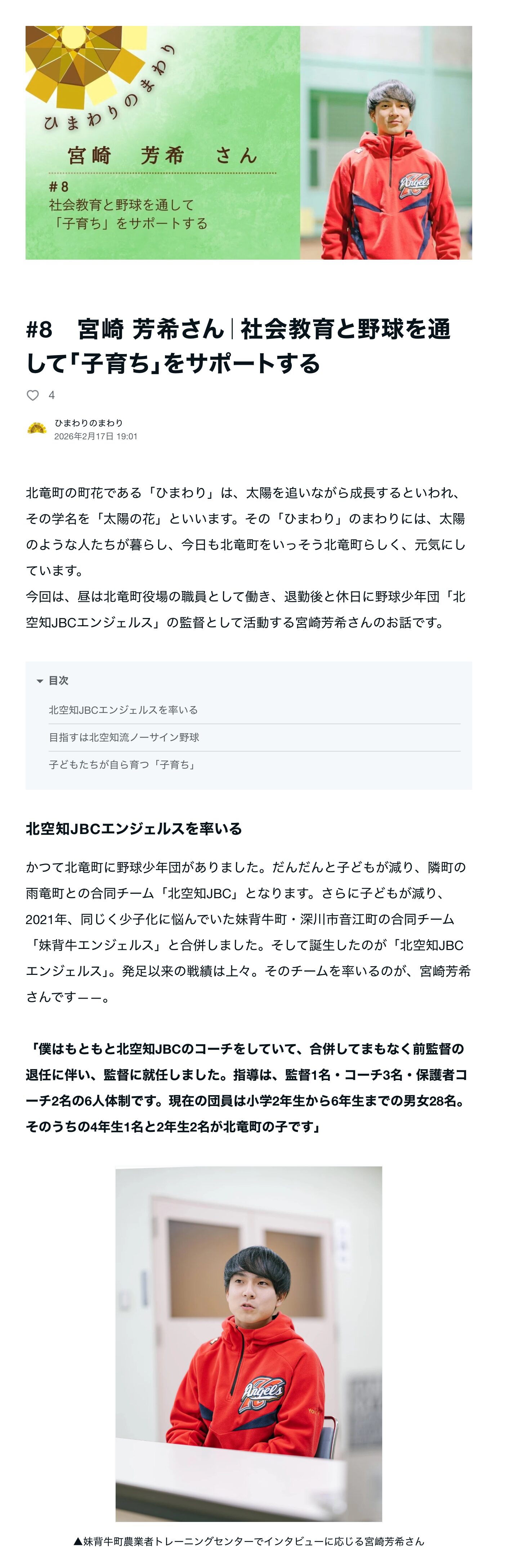 #8　宮崎 芳希さん｜社会教育と野球を通して「子育ち」をサポートする【ひまわりのまわり】この町に生きる、あなたの物語