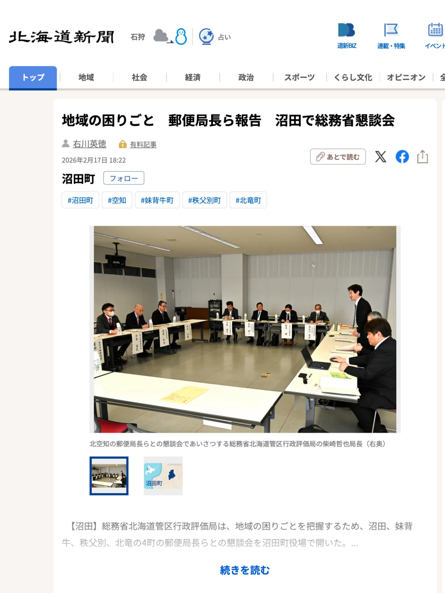 Los directores de correos y otros informan sobre problemas locales en la reunión del Ministerio del Interior y Comunicaciones en Numata [Hokkaido Shimbun Digital]