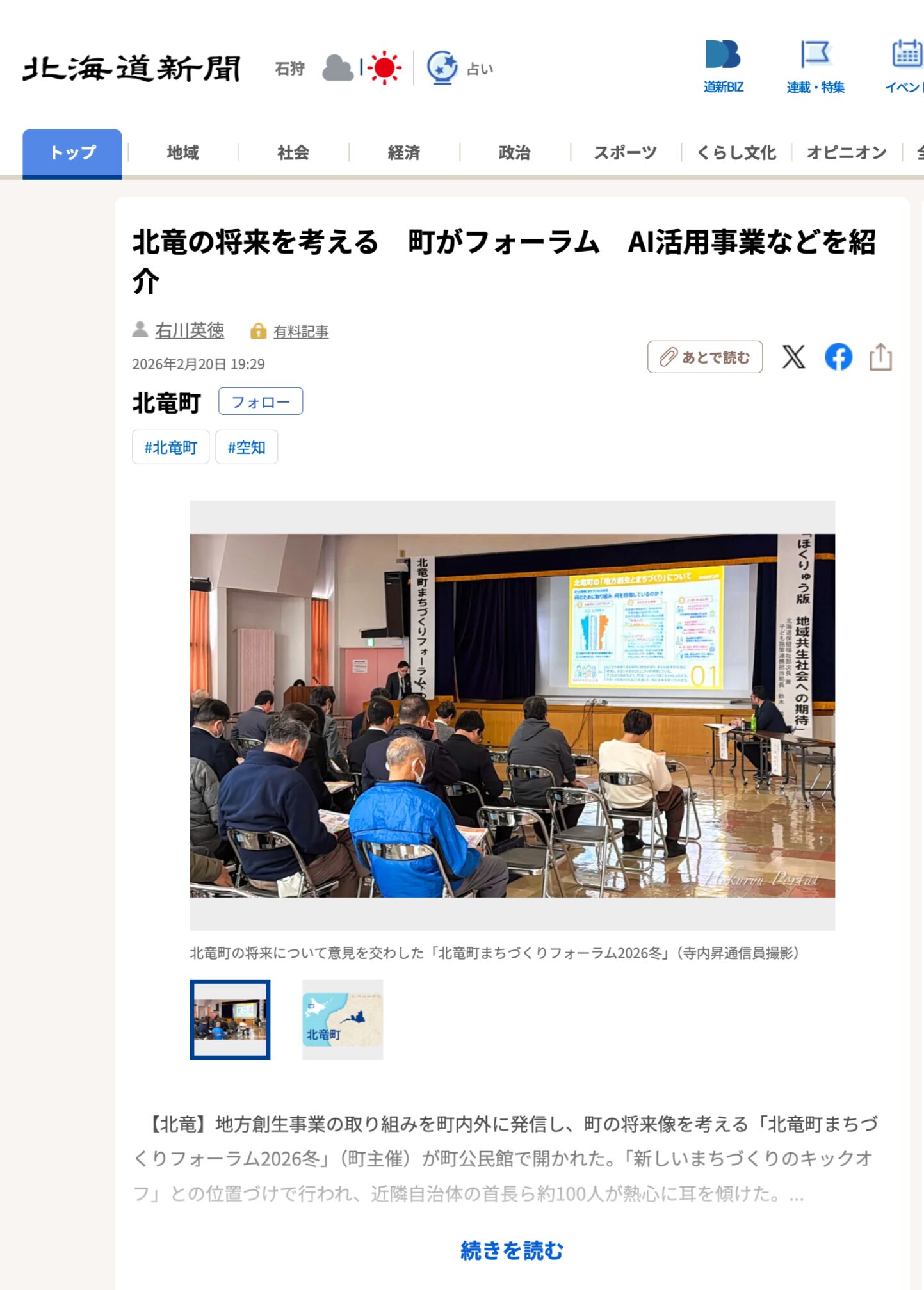 北竜の将来を考える　町がフォーラム　AI活用事業などを紹介【北海道新聞デジタル】
