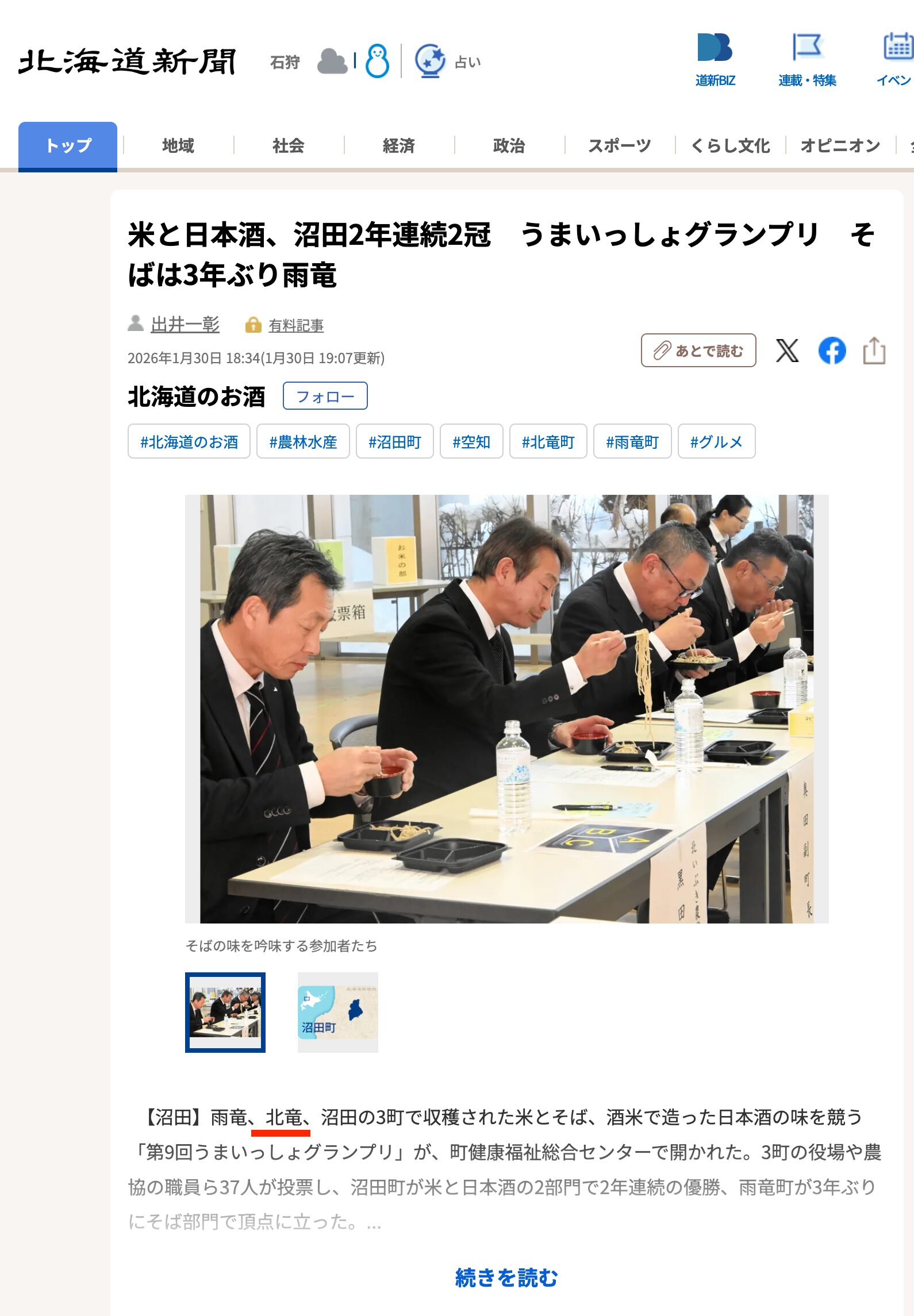 Numata vence o Grande Prêmio Umaissho de arroz e saquê pelo segundo ano consecutivo, enquanto Uryu vence o de soba pela primeira vez em três anos. [Hokkaido Shimbun Digital]