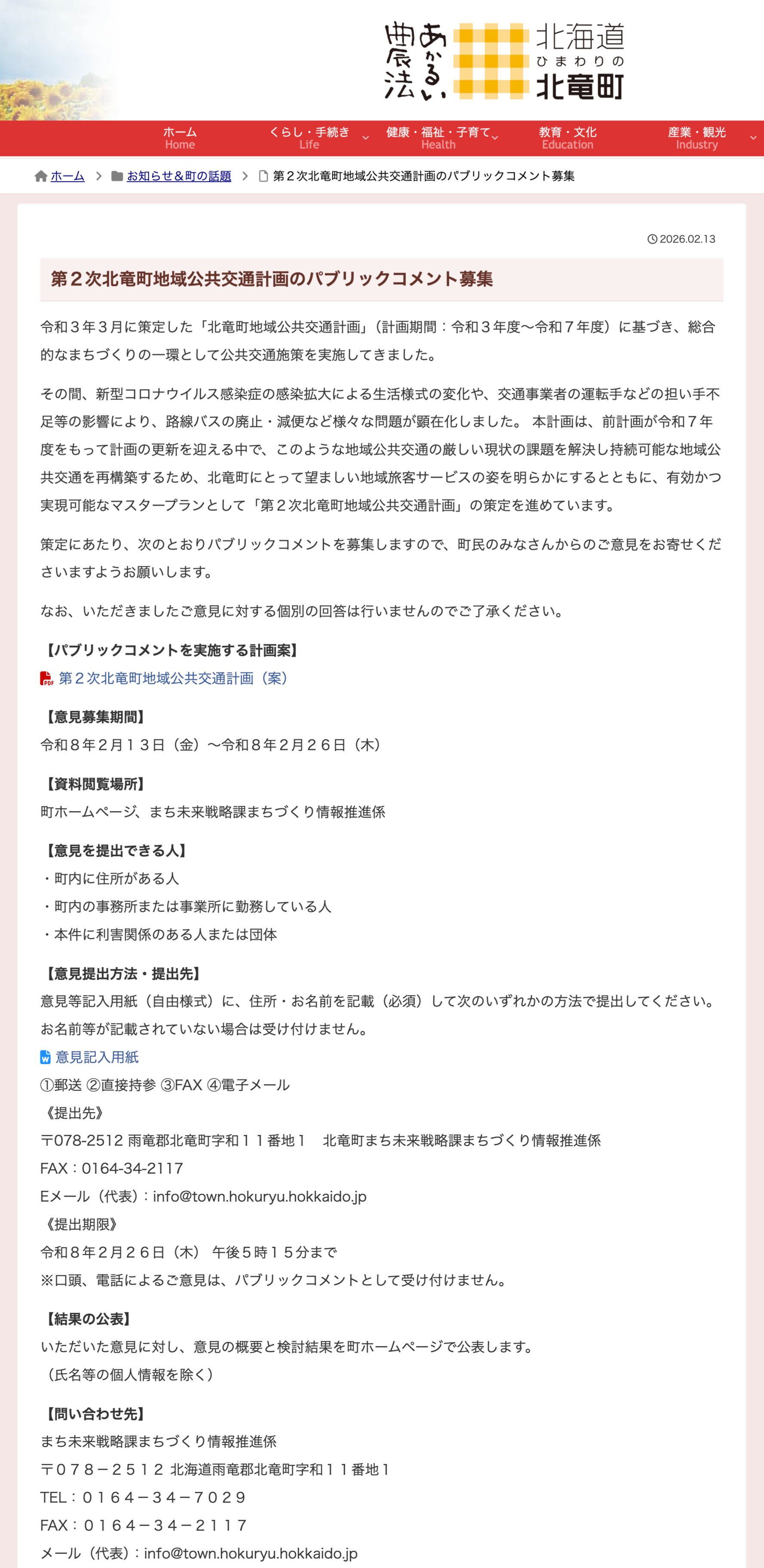 第２次北竜町地域公共交通計画のパブリックコメント募集【北竜町HP】