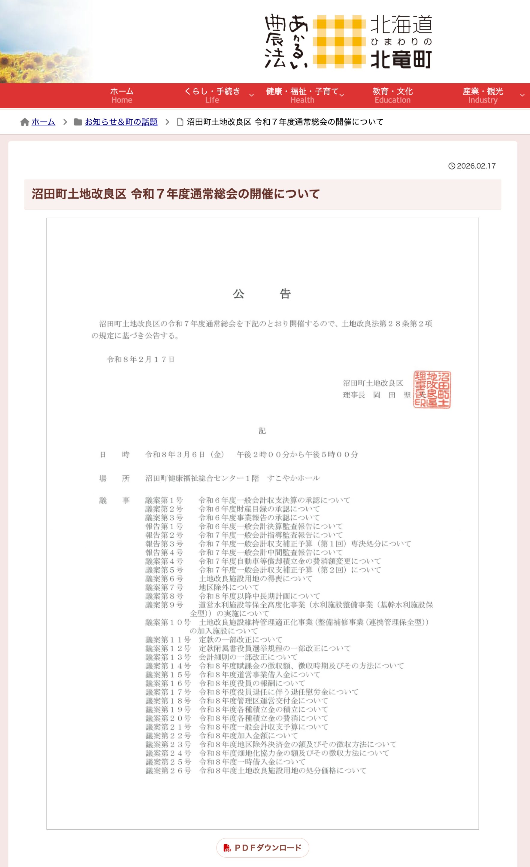 沼田町土地改良区 令和７年度通常総会の開催について【北竜町HP】