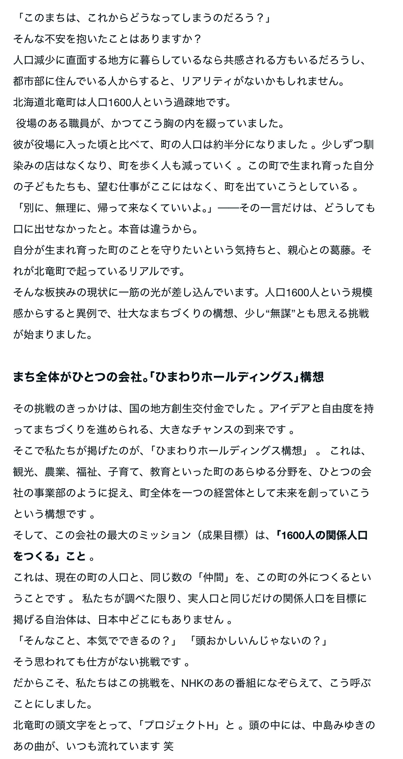 人口1600人の町が、1600人の仲間を探す理由。壮大な挑戦は、一人の職員の“本音”から始まった【北竜町 l 地域おこしの人】