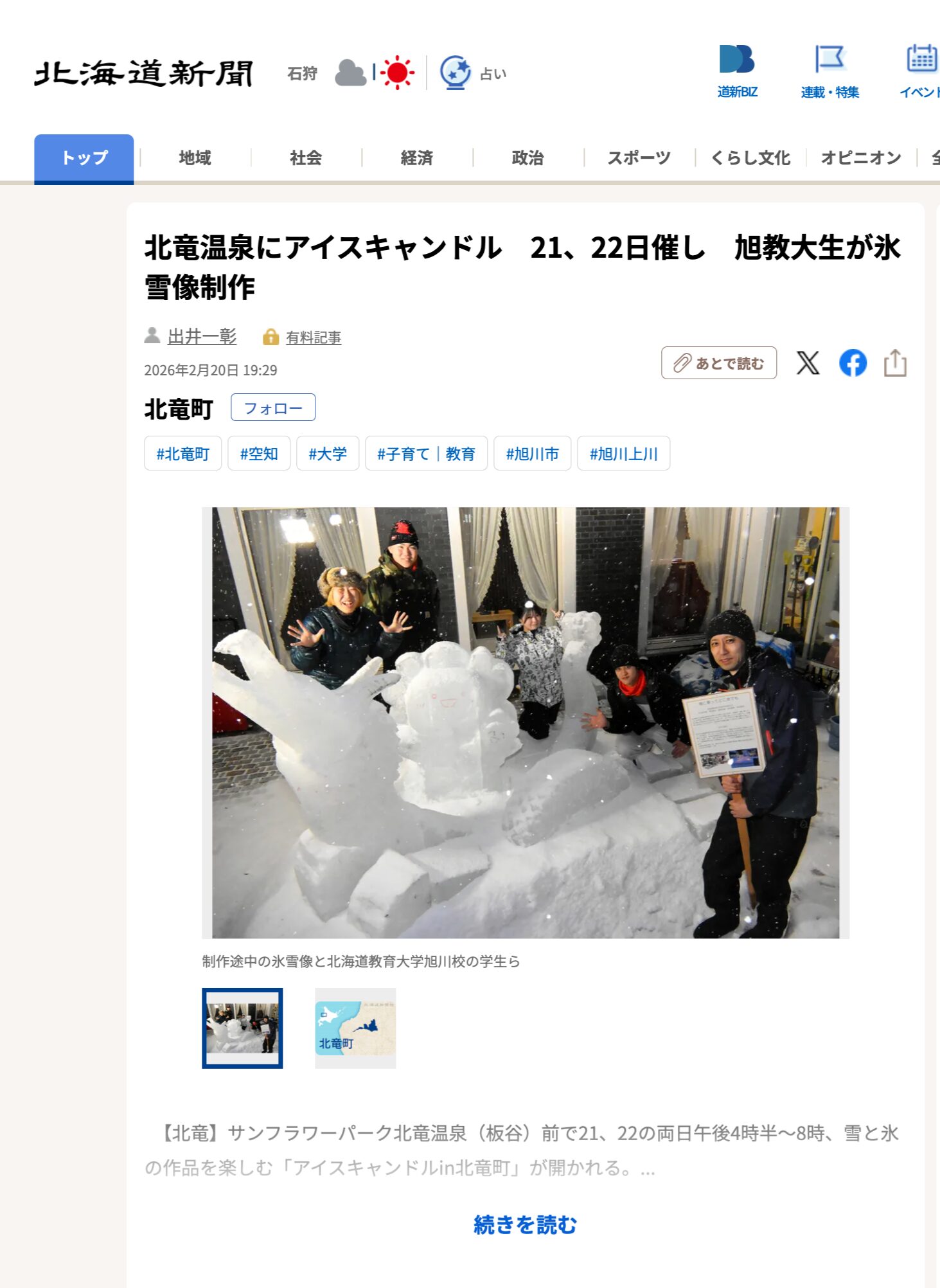 Ice candles to be displayed at Hokuryu Onsen on the 21st and 22nd. Students from Asahi University of Education create ice sculptures. [Hokkaido Shimbun Digital]