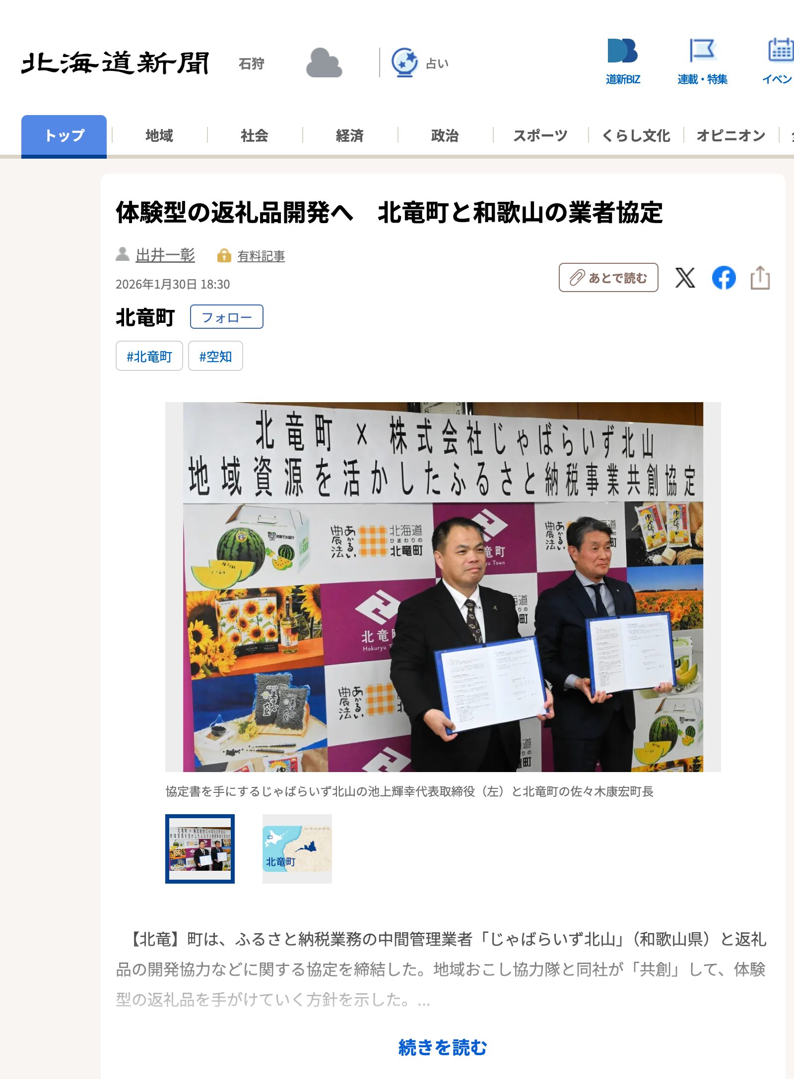 होकुरयू टाउन और वाकायामा प्रीफेक्चर ने अनुभवात्मक उपहार विचारों को विकसित करने पर सहमति जताई [होक्काइडो शिंबुन डिजिटल]