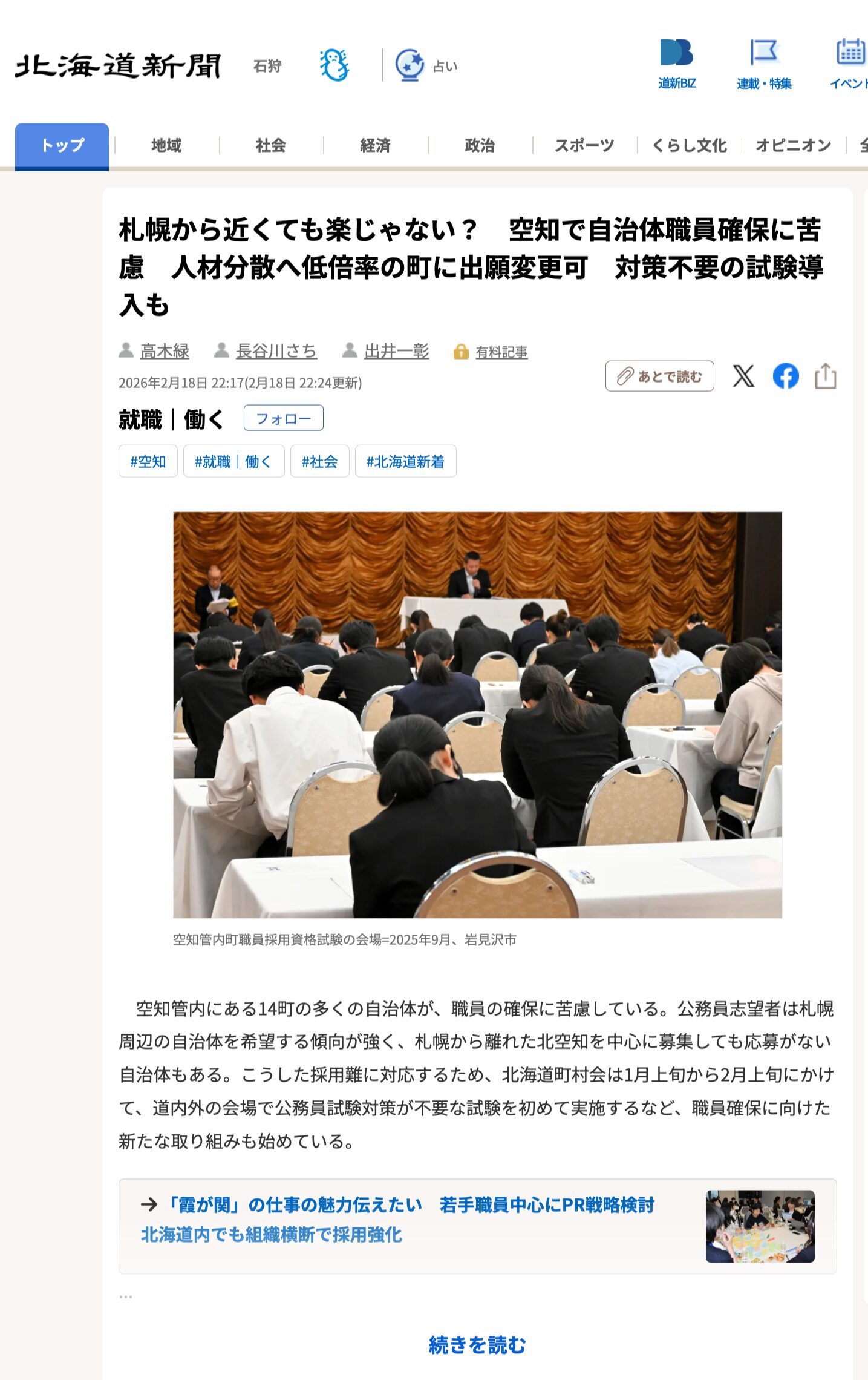 札幌から近くても楽じゃない？　空知で自治体職員確保に苦慮　人材分散へ低倍率の町に出願変更可　対策不要の試験導入も【北海道新聞デジタル】