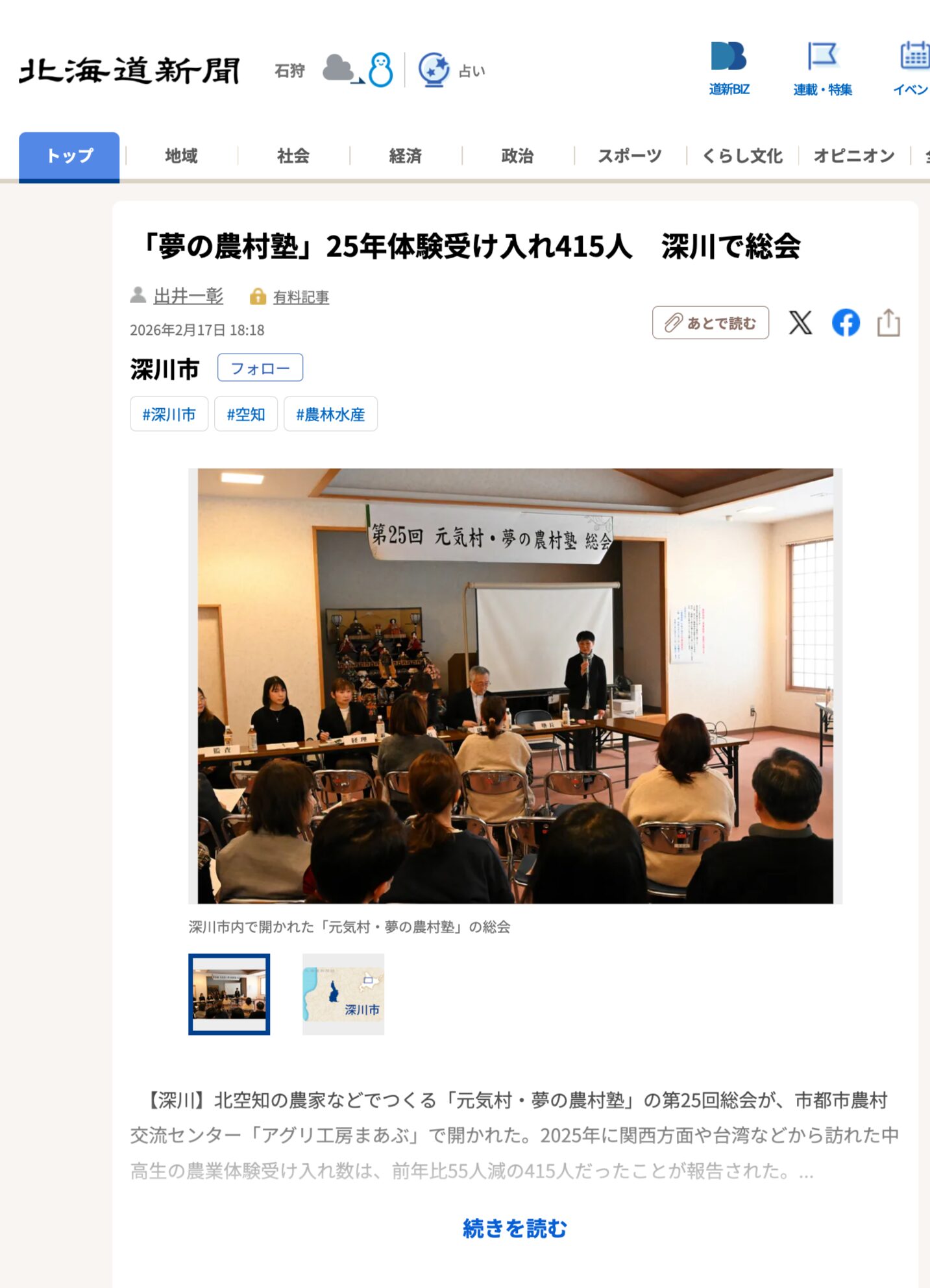 「夢の農村塾」25年体験受け入れ415人　深川で総会【北海道新聞デジタル】