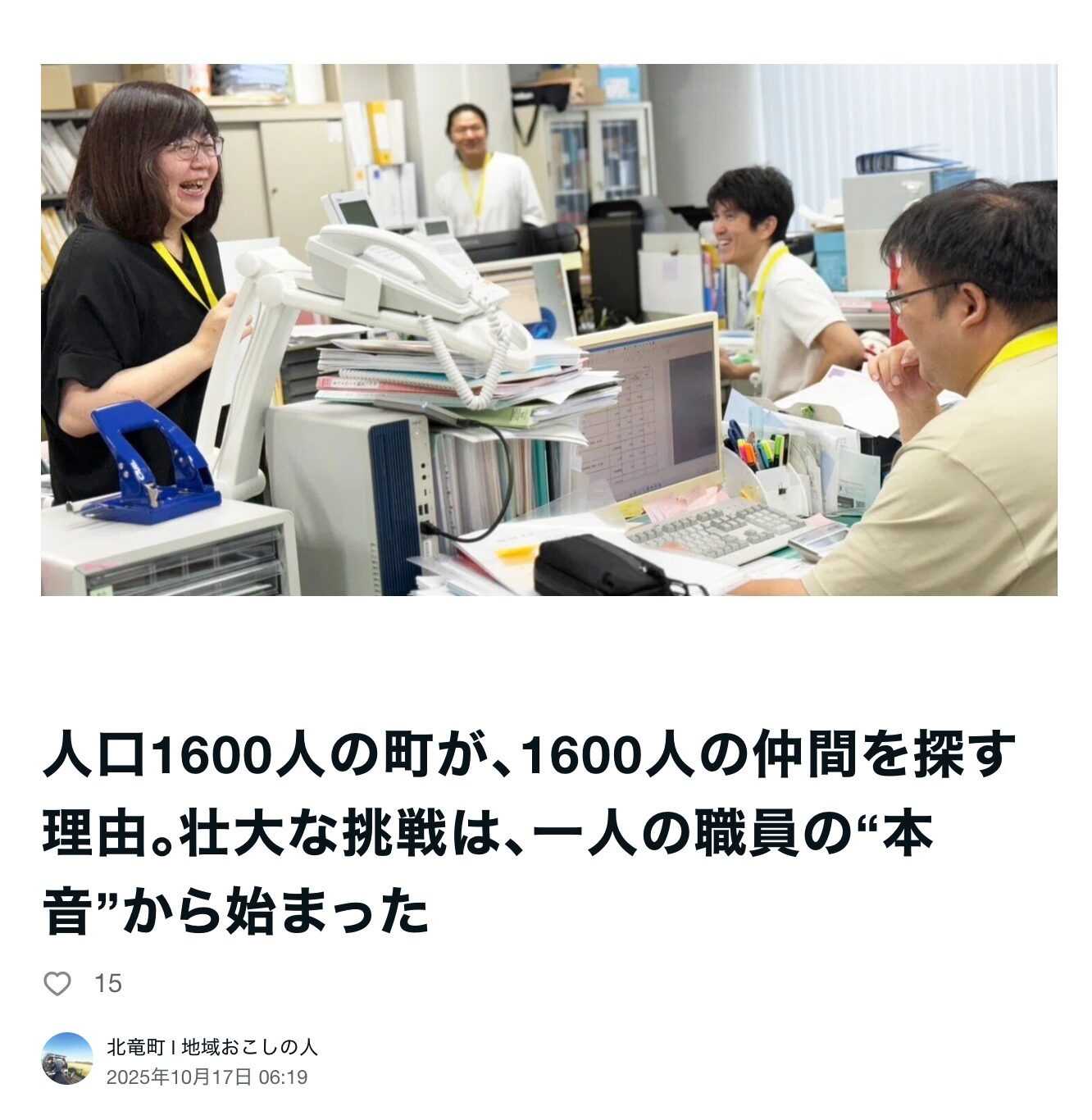 人口1600人の町が、1600人の仲間を探す理由。壮大な挑戦は、一人の職員の“本音”から始まった【北竜町 l 地域おこしの人】