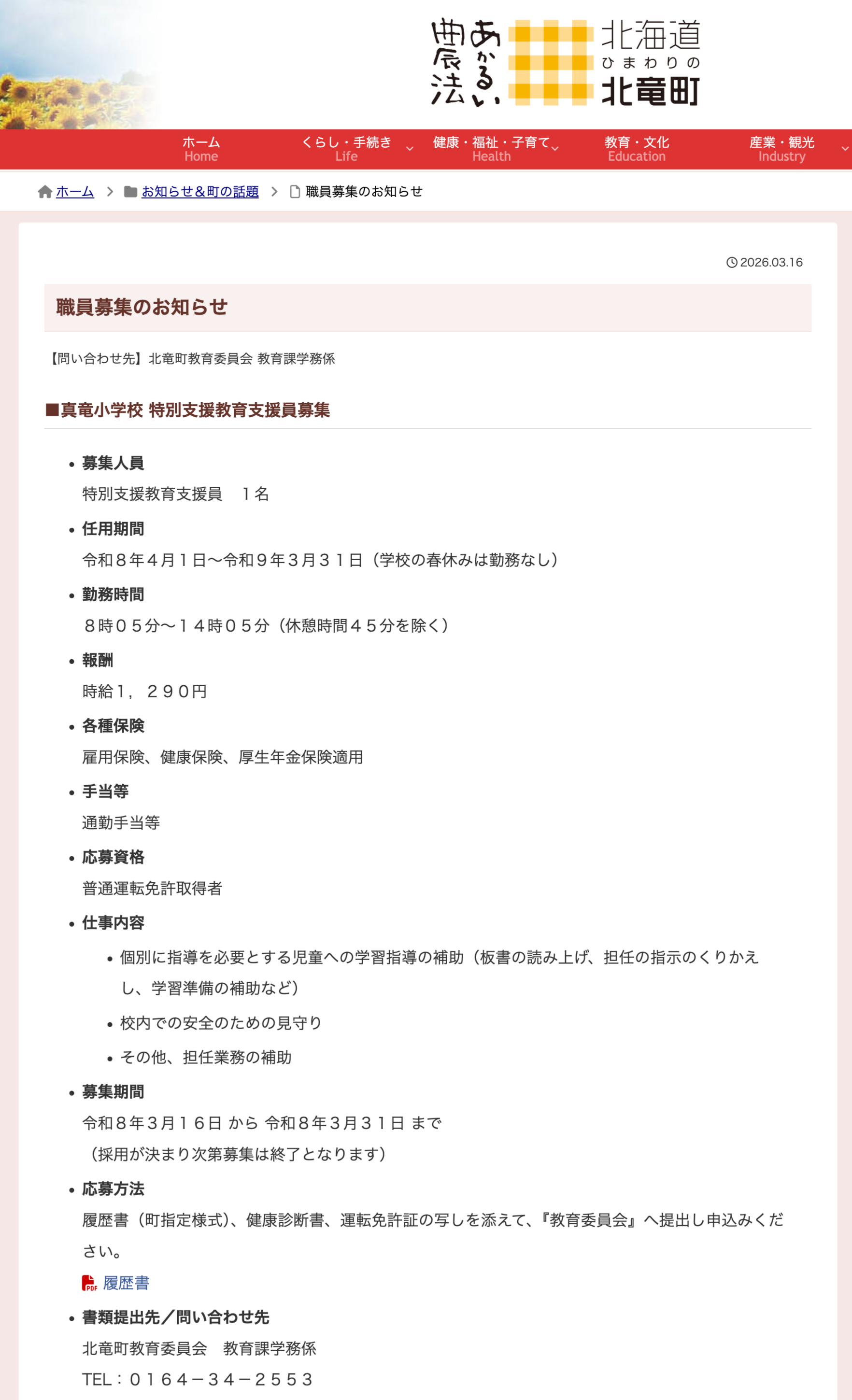 Sekolah Dasar Shinryu Merekrut Staf Pendukung Pendidikan Kebutuhan Khusus [Situs Web Kota Hokuryu]