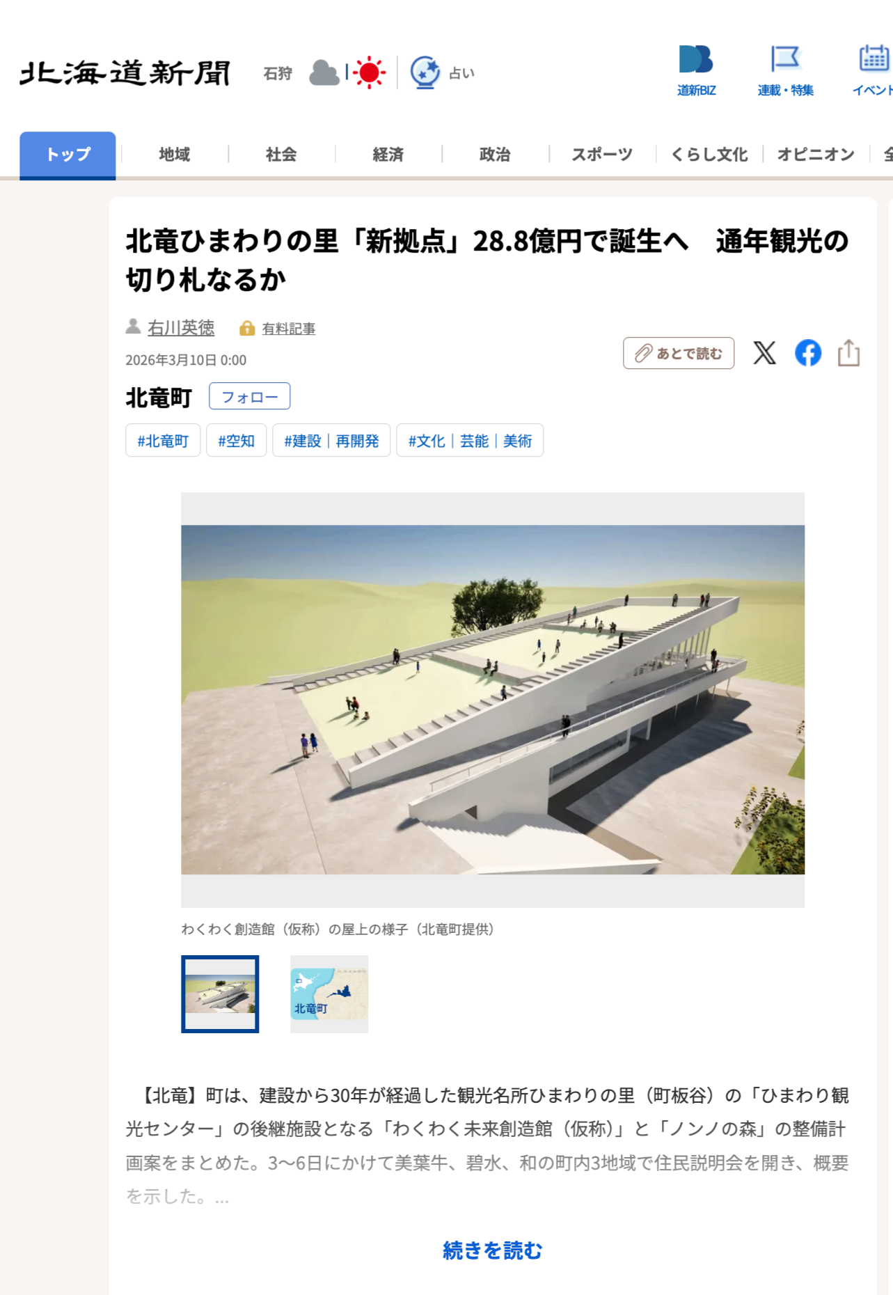 होकुरयू सनफ्लावर विलेज में 2.88 अरब येन की लागत से बनने वाला "नया बेस" - क्या यह साल भर चलने वाले पर्यटन की कुंजी साबित हो सकता है? [होक्काइडो शिंबुन डिजिटल]