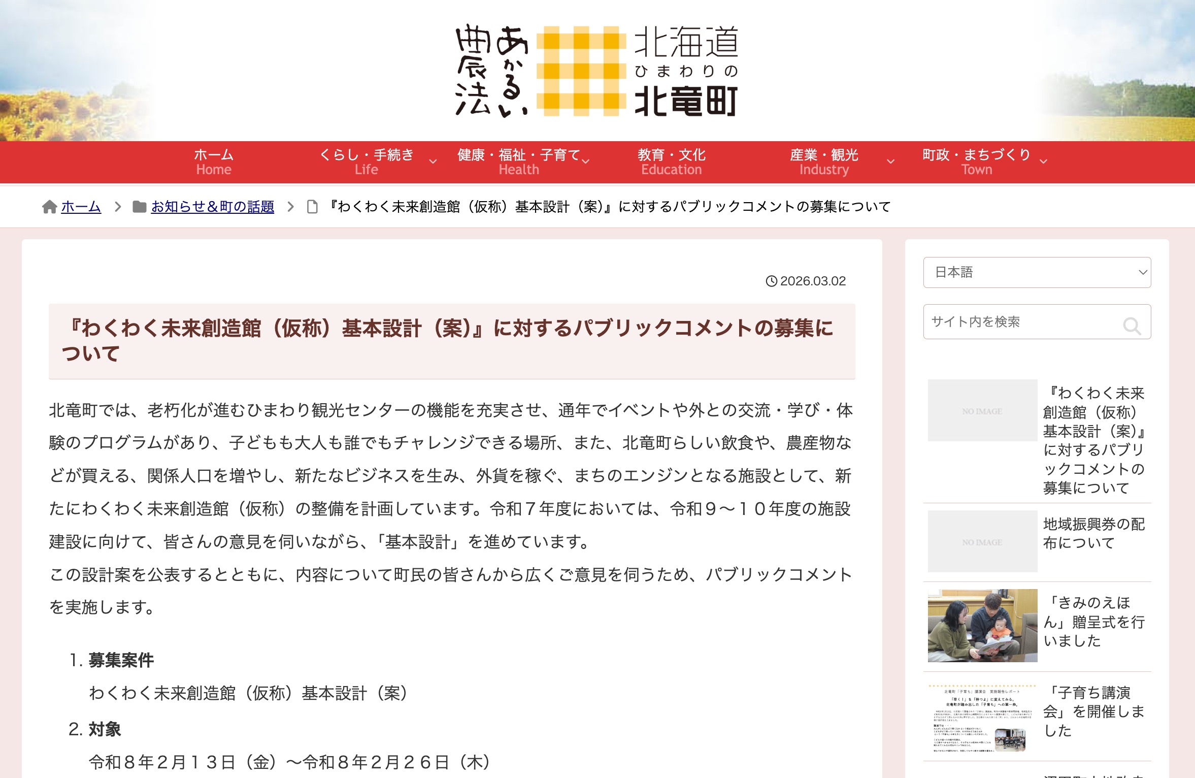 『わくわく未来創造館（仮称）基本設計（案）』に対するパブリックコメントの募集について【北竜町HP】