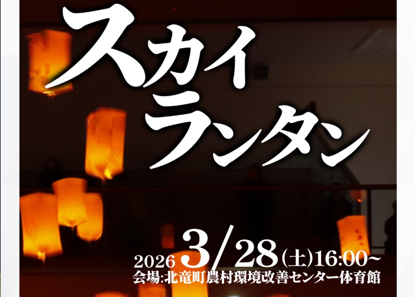 3月のイベント第二段！✨ 3月28日(土)、「第4回 スカイランタン」を北竜町農村環境改善センターにて開催します！🎈🕯️【北竜町ひまわり観光協会・酒井優斗】