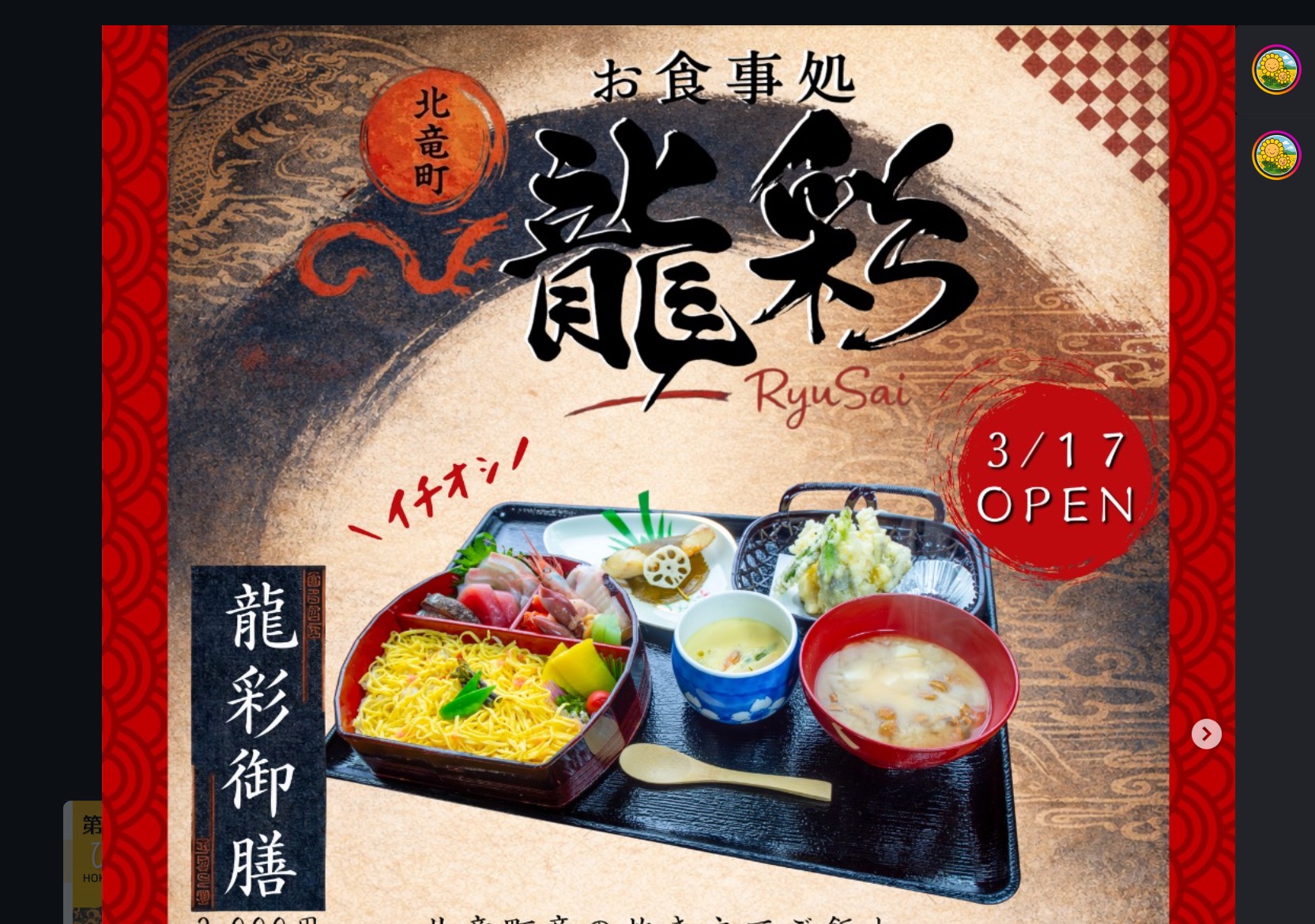 新店舗オープンのお知らせです！✨  3月17日(火)、増毛へと続く道道94号線沿いの竜西地区に、本格中華とこだわりの和食が楽しめる「お食事処 龍彩（りゅうさい）」がオープンします！🏮🥢【北竜町ひまわり観光協会・酒井優斗】