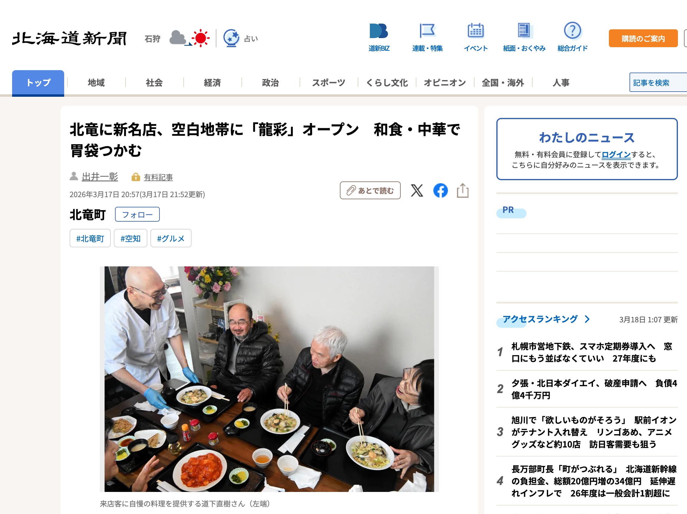 北竜に新名店、空白地帯に「龍彩」オープン　和食・中華で胃袋つかむ【北海道新聞デジタル】