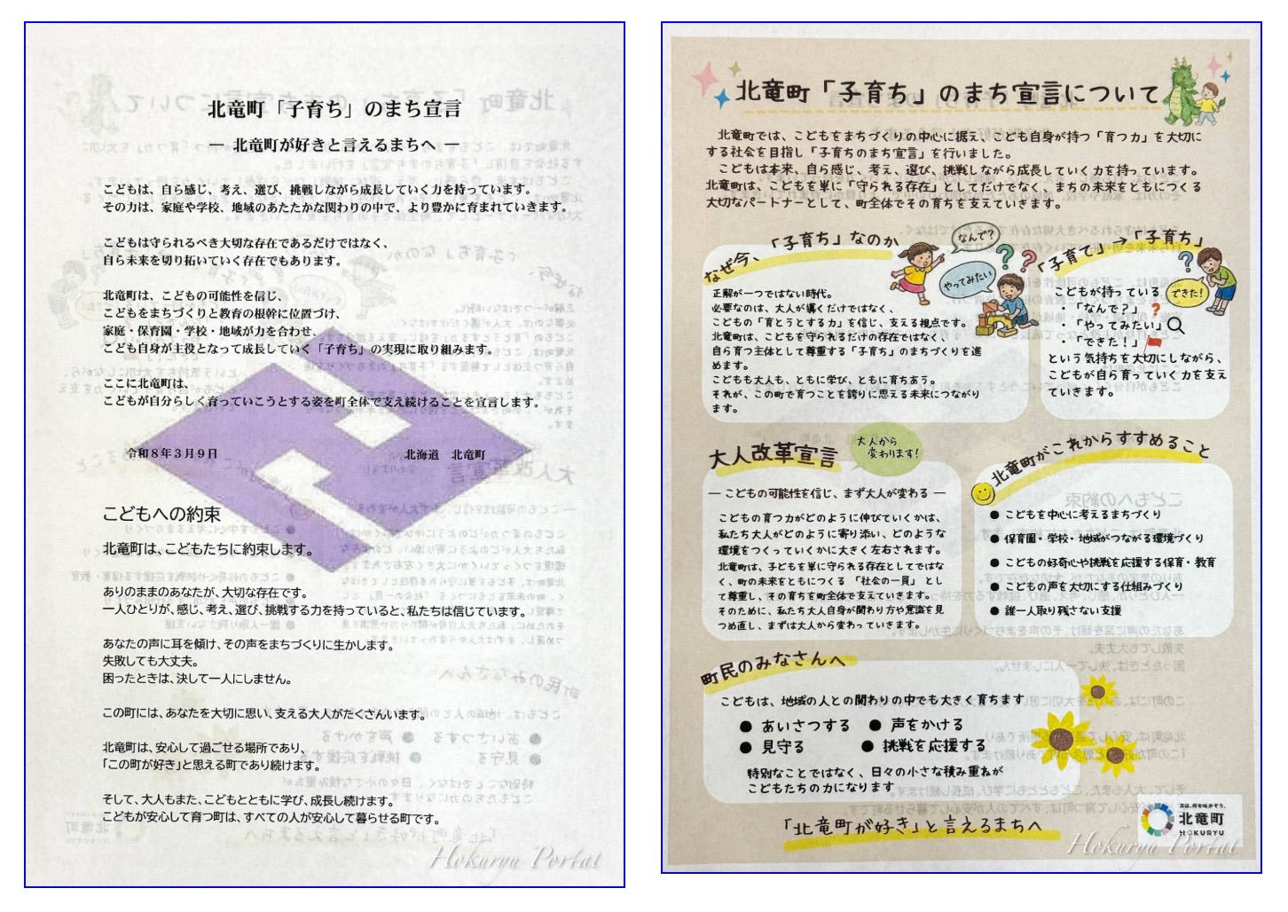 「子育ち」という言葉が、北竜町を変える：北竜町「子育ちのまち」宣言・北竜町が好きといえるまちへ