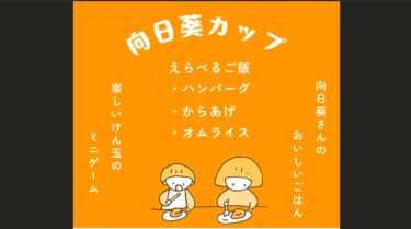 【お知らせ 3月31日（火）18時〜】笑顔と美味しいご飯が結ぶ「向日葵カップ」開催！（北竜けん玉クラブ×お食事処向日葵）