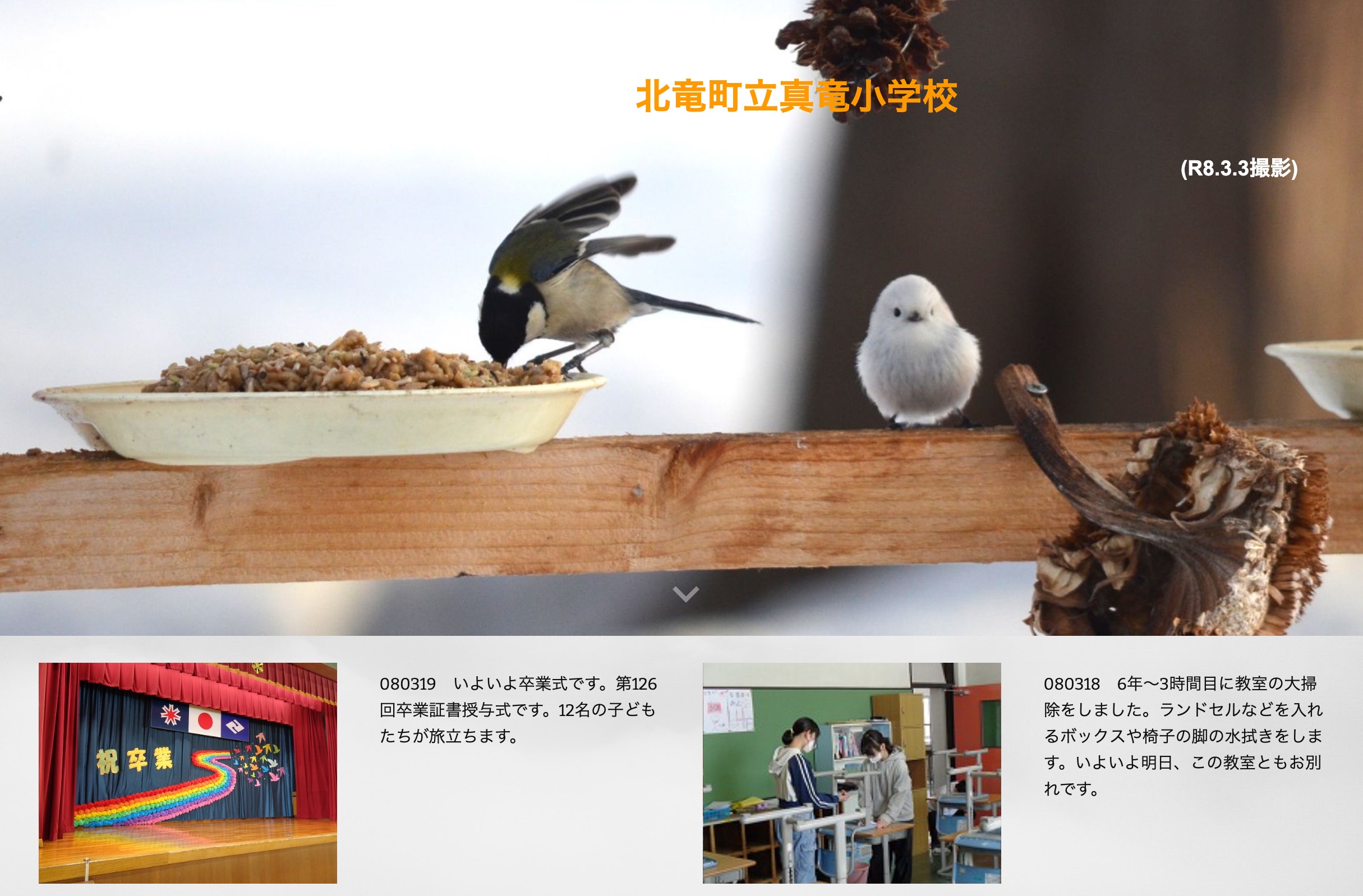 3月19日（木）いよいよ卒業式です。第126回卒業証書授与式です。12名の子どもたちが旅立ちます【真竜小学校】