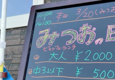 20 Maret (Hari Libur Nasional), Hari Mitsuo - Mulai pukul 11:00 ♪ [Restoran Himawari]