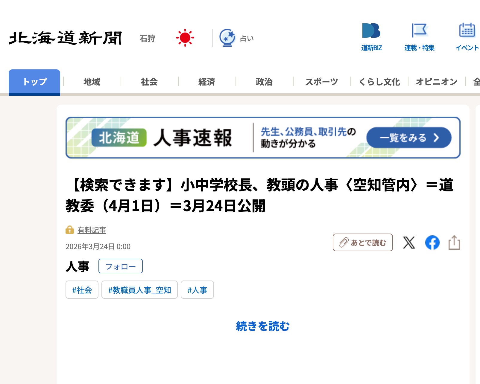 【真竜小学校】小中学校長、教頭の人事〈空知管内〉＝道教委（4月1日）＝3月24日公開【北海道新聞デジタル】