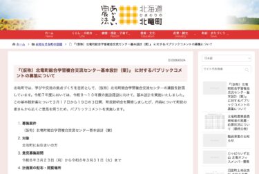 （仮称）北竜町総合学習複合交流センター基本設計（案）』 に対するパブリックコメントの募集について【北竜町HP】