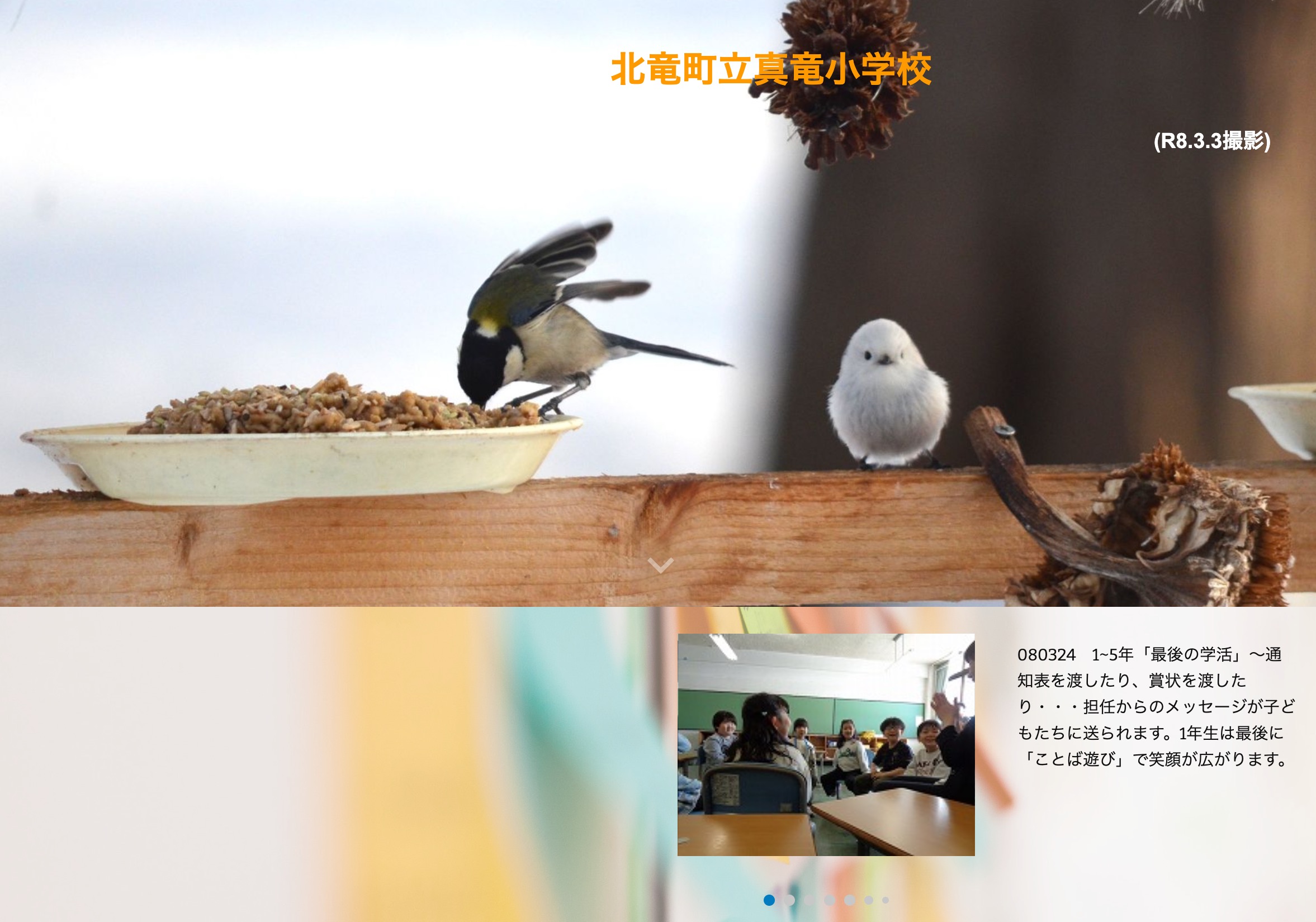 3月24日（火）1~5年「最後の学活」～通知表を渡したり、賞状を渡したり・・・担任からのメッセージが子どもたちに送られます【真竜小学校】