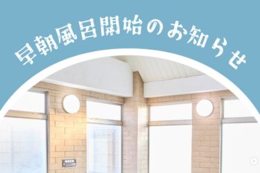 朝からさっぱり！4月からの朝風呂のご案内 ♨️ 春の訪れとともに、当館では朝風呂の営業をスタートします！🌅 営業期間：2026年4月1日（水）〜10月31日（土）【サンフラワーパーク北竜温泉】