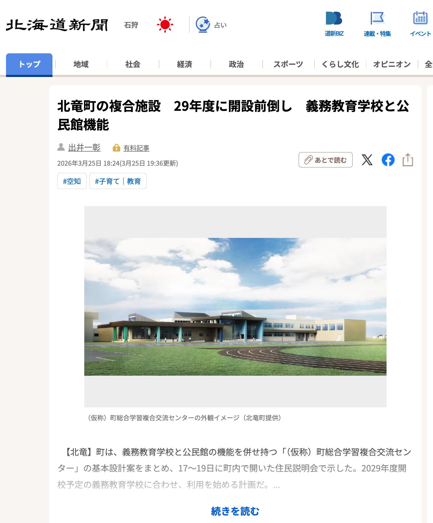 Thị trấn Hokuryu sẽ khánh thành khu phức hợp đa năng sớm hơn dự kiến vào năm 2017; nơi đây sẽ có một trường học bắt buộc và một trung tâm cộng đồng [Hokkaido Shimbun Digital]