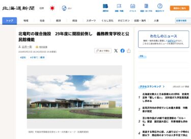 北竜町の複合施設　29年度に開設前倒し　義務教育学校と公民館機能【北海道新聞デジタル】