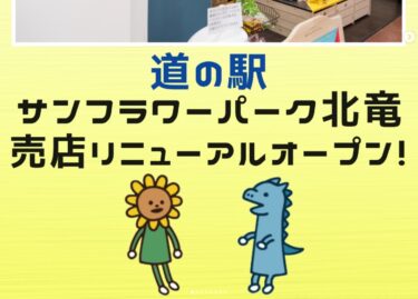 Last week, the shop at the Sunflower Park Hokuryu roadside station reopened with a brand new look! The bright and spacious interior is packed with Hokuryu town's finest products. [Hokuryu Town Sunflower Tourism Association, Yuto Sakai]