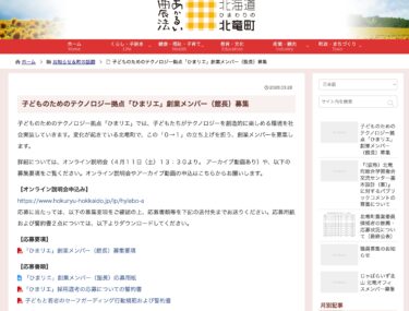 【オンライン説明会・4月11日】子どものためのテクノロジー拠点「ひまリエ」創業メンバー（館長）募集【北竜町HP】