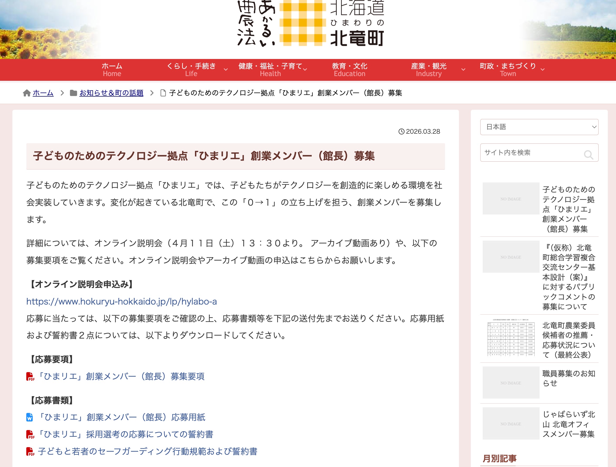 【オンライン説明会・4月11日】子どものためのテクノロジー拠点「ひまリエ」創業メンバー（館長）募集【北竜町HP】
