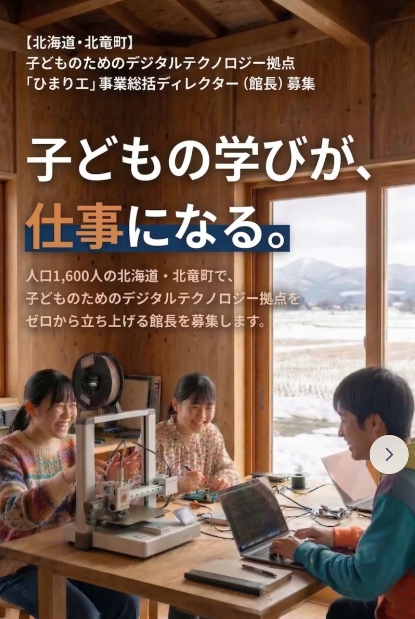 子どものためのテクノロジー拠点「ひまリエ」創業メンバー（館長）募集【北竜町HP】