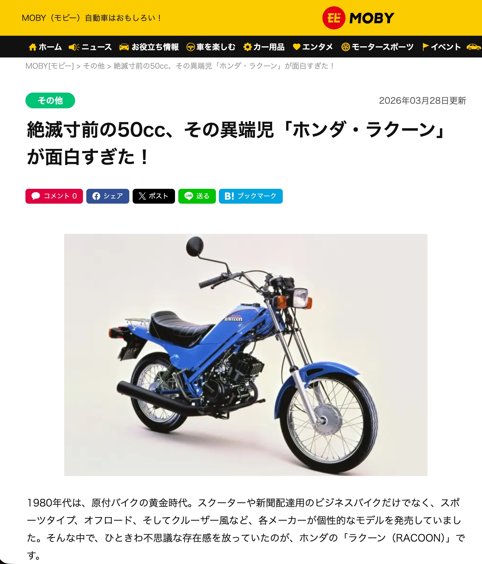 [होकुरयू टाउन स्थित एक प्राचीन वस्तु की दुकान "स्माइल होकुरयू मेन स्टोर" के सहयोग से] लगभग विलुप्त हो चुकी 50 सीसी मोटरसाइकिल, अपरंपरागत "होंडा रैकून", बेहद मजेदार है! [MOBY]