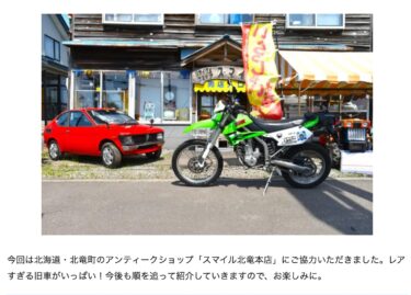 【北竜町のアンティークショップ「スマイル北竜本店」が協力】絶滅寸前の50cc、その異端児「ホンダ・ラクーン」が面白すぎた！【MOBY（モビー）】