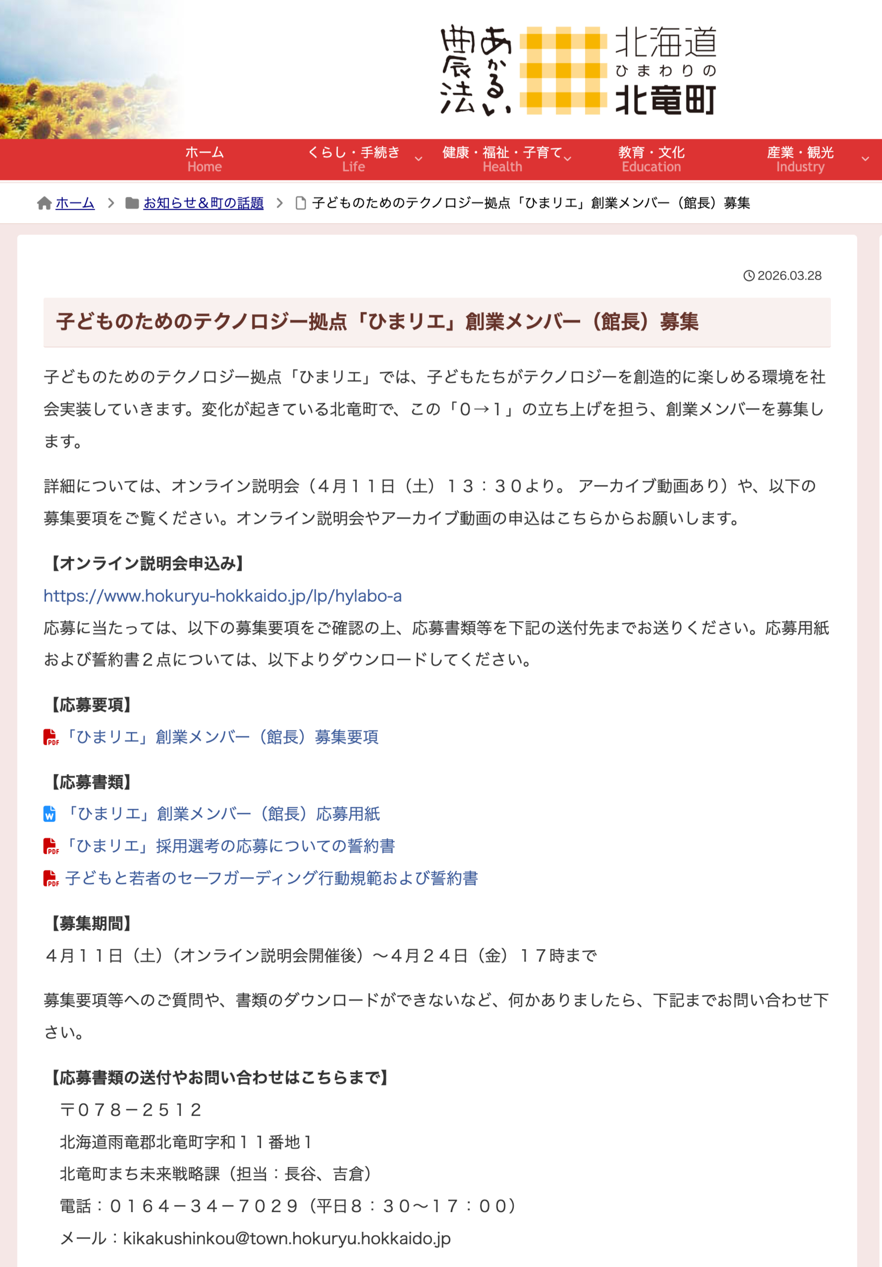 子どものためのテクノロジー拠点「ひまリエ」創業メンバー（館長）募集【北竜町HP】