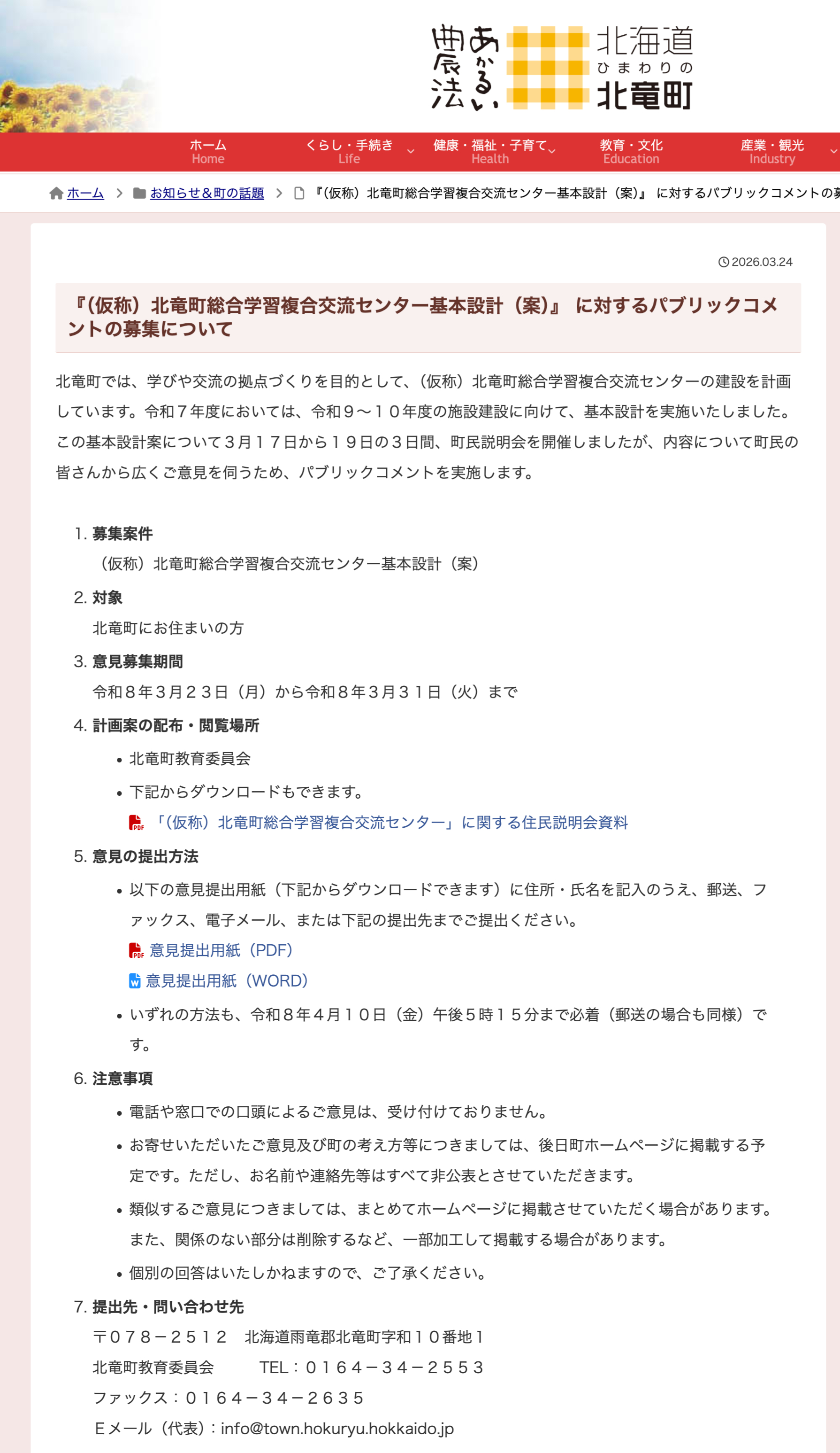 『（仮称）北竜町総合学習複合交流センター基本設計（案）』 に対するパブリックコメントの募集について【北竜町HP】