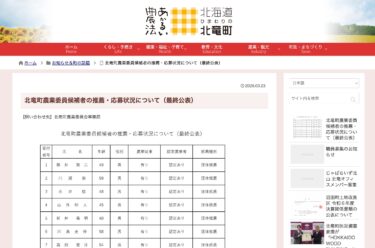 北竜町農業委員候補者の推薦・応募状況について（最終公表）【北竜町HP】