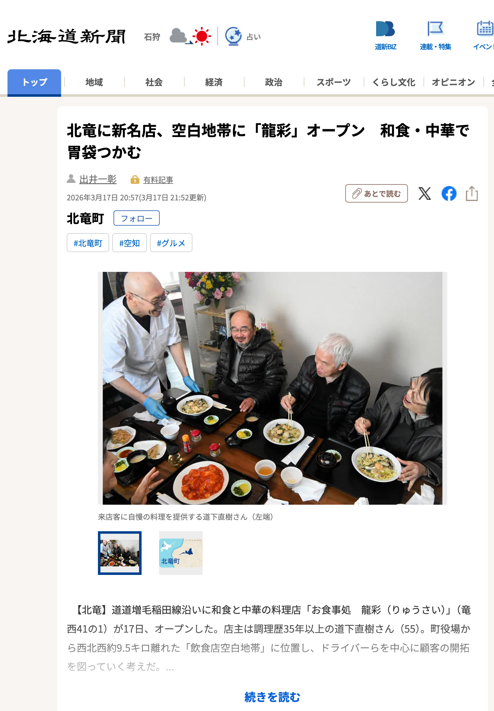北竜に新名店、空白地帯に「龍彩」オープン　和食・中華で胃袋つかむ【北海道新聞デジタル】