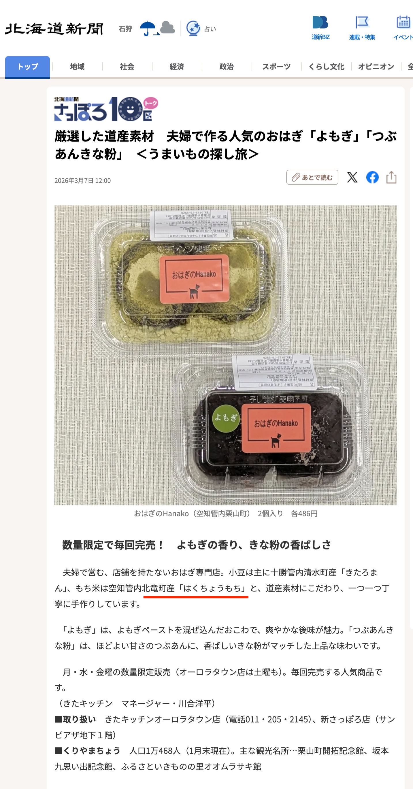 Một cặp đôi làm món bánh ohagi nổi tiếng bằng những nguyên liệu được chọn lọc kỹ lưỡng từ Hokkaido: "Yomogi" và "Tsubuan (bột đậu nành nghiền) và kinako (bột đậu nành rang)" ＜Hành trình tìm kiếm món ăn ngon＞ [Hokkaido Shimbun Digital]