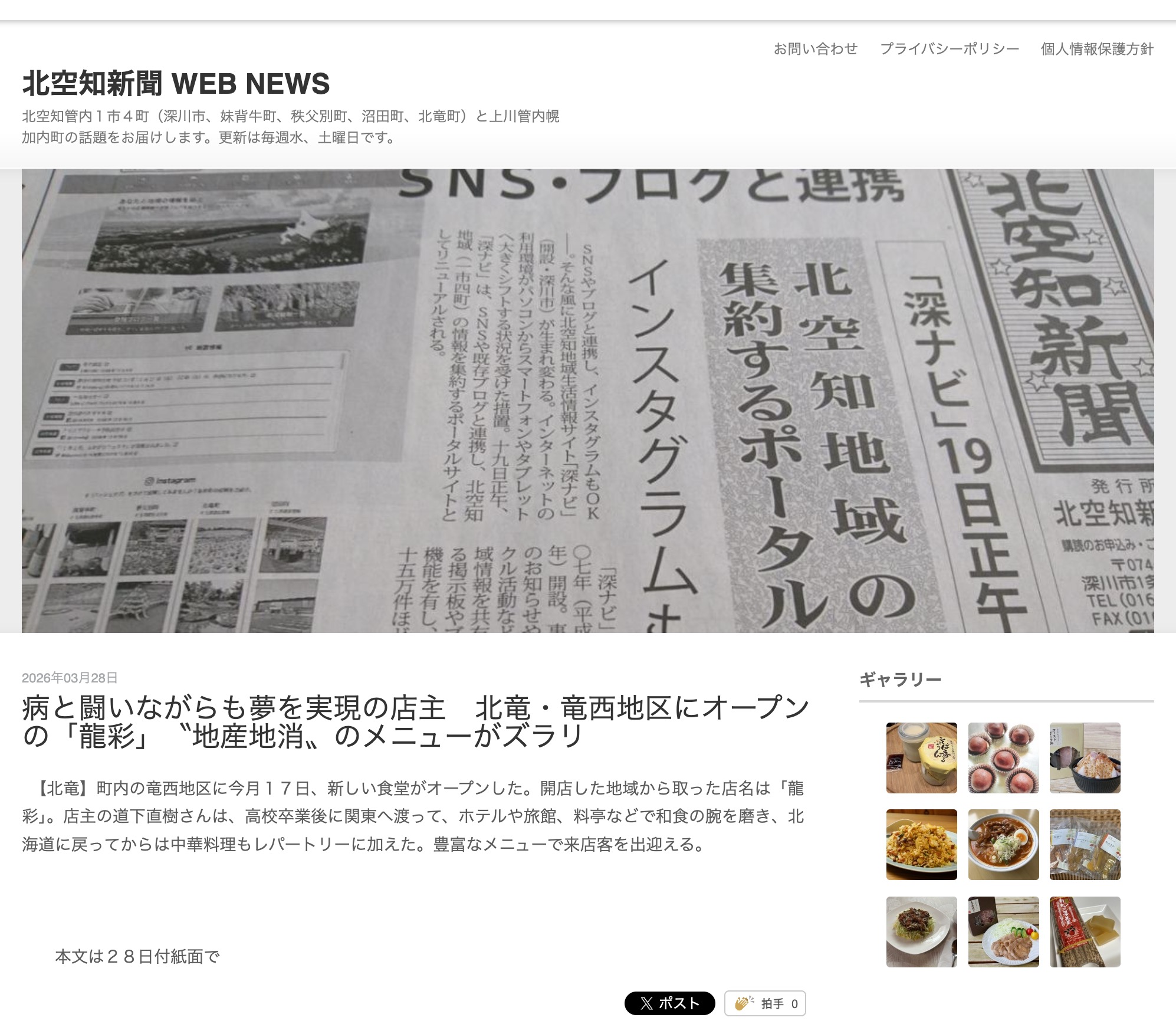 病と闘いながらも夢を実現の店主　北竜・竜西地区にオープンの「龍彩」　〝地産地消〟のメニューがズラリ【北空知新聞】