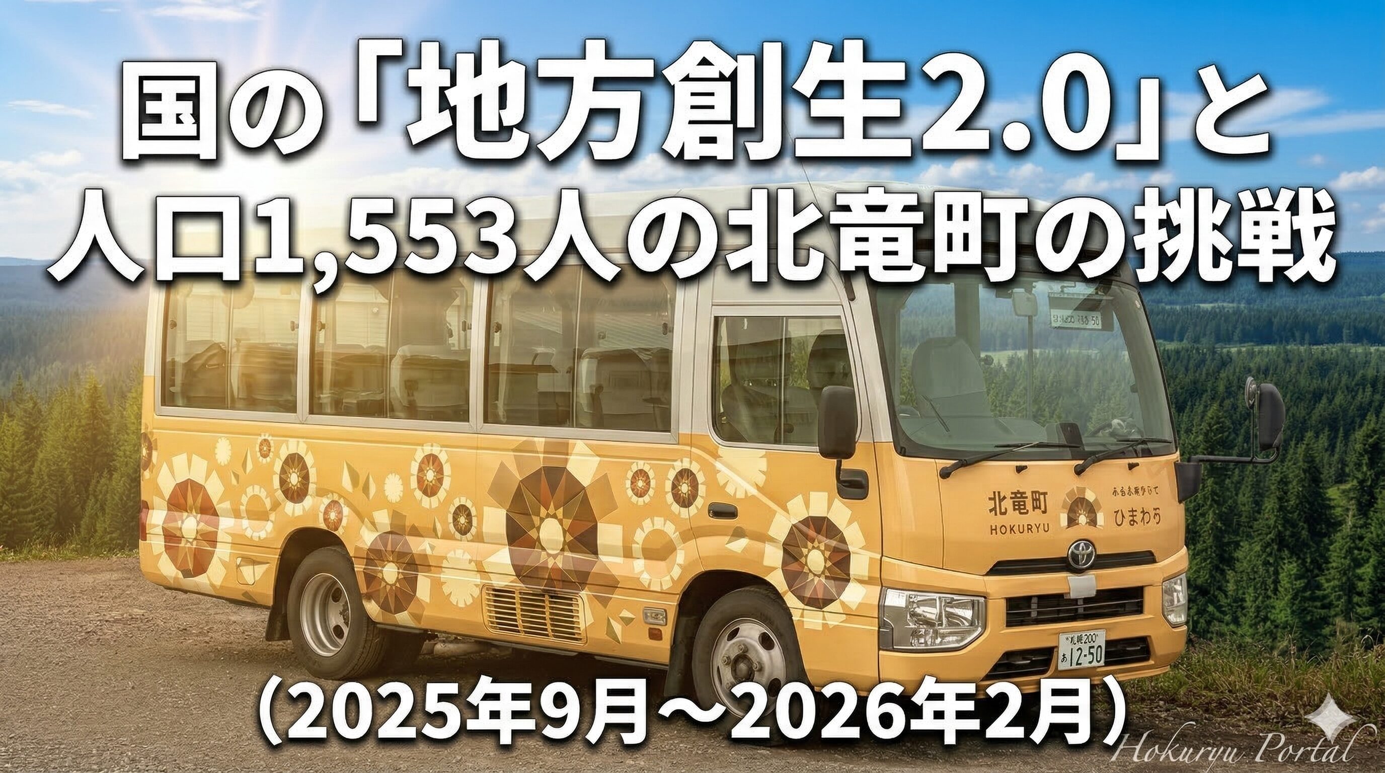 国の「地方創生2.0」と人口1,553人の北竜町の挑戦（2025年9月〜2026年2月）