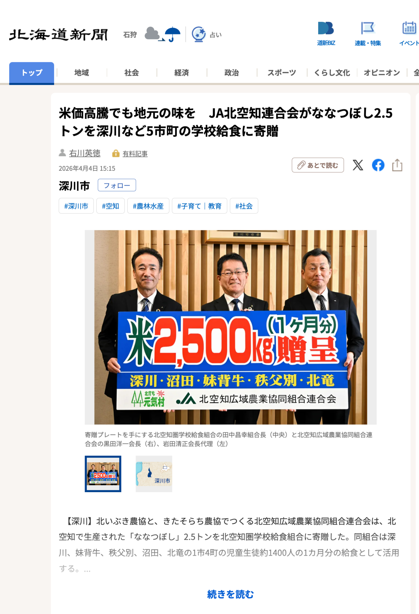 [होकुरयू कस्बे को भी दान दिया गया] "चावल की बढ़ती कीमतों के बावजूद, स्थानीय स्वाद का आनंद लिया जा सकता है: जेए किता-सोराची फेडरेशन ने फुकागावा सहित 5 शहरों और कस्बों में स्कूली दोपहर के भोजन के लिए 2.5 टन नानत्सुबोशी चावल दान किया" [होक्काइडो शिंबुन डिजिटल]
