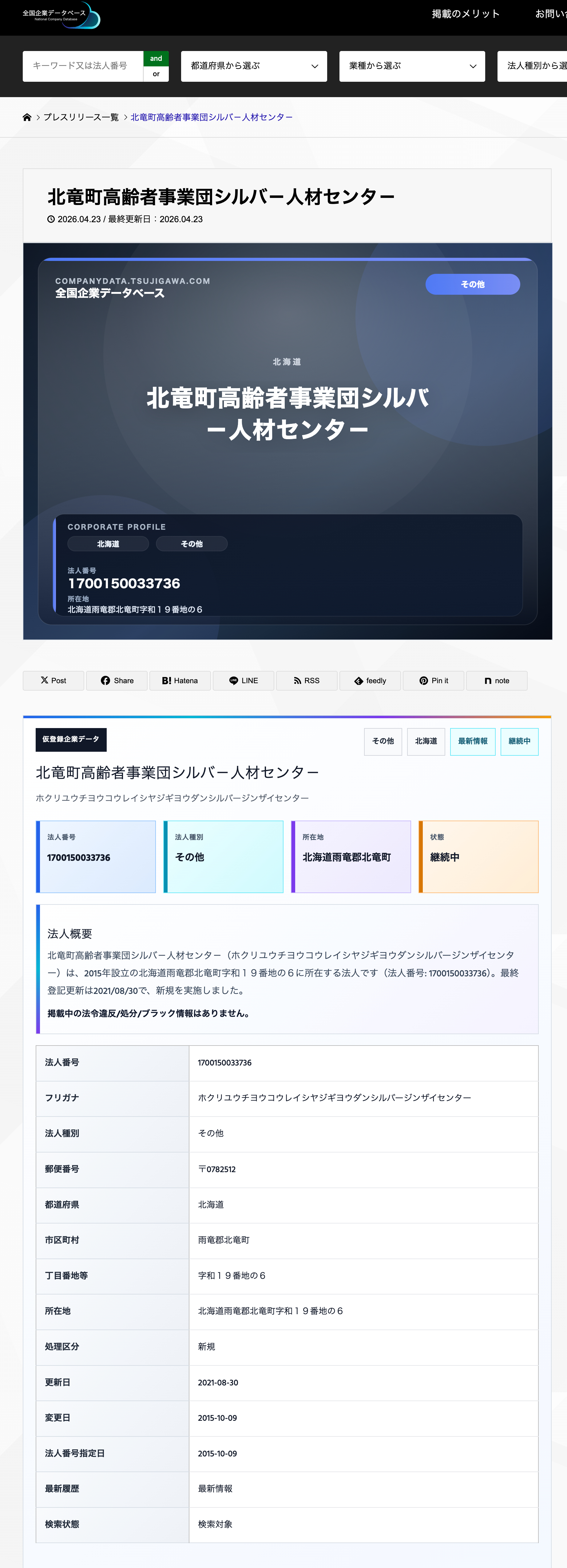 北竜町高齢者事業団シルバ－人材センタ－・更新記事【全国企業データベース】