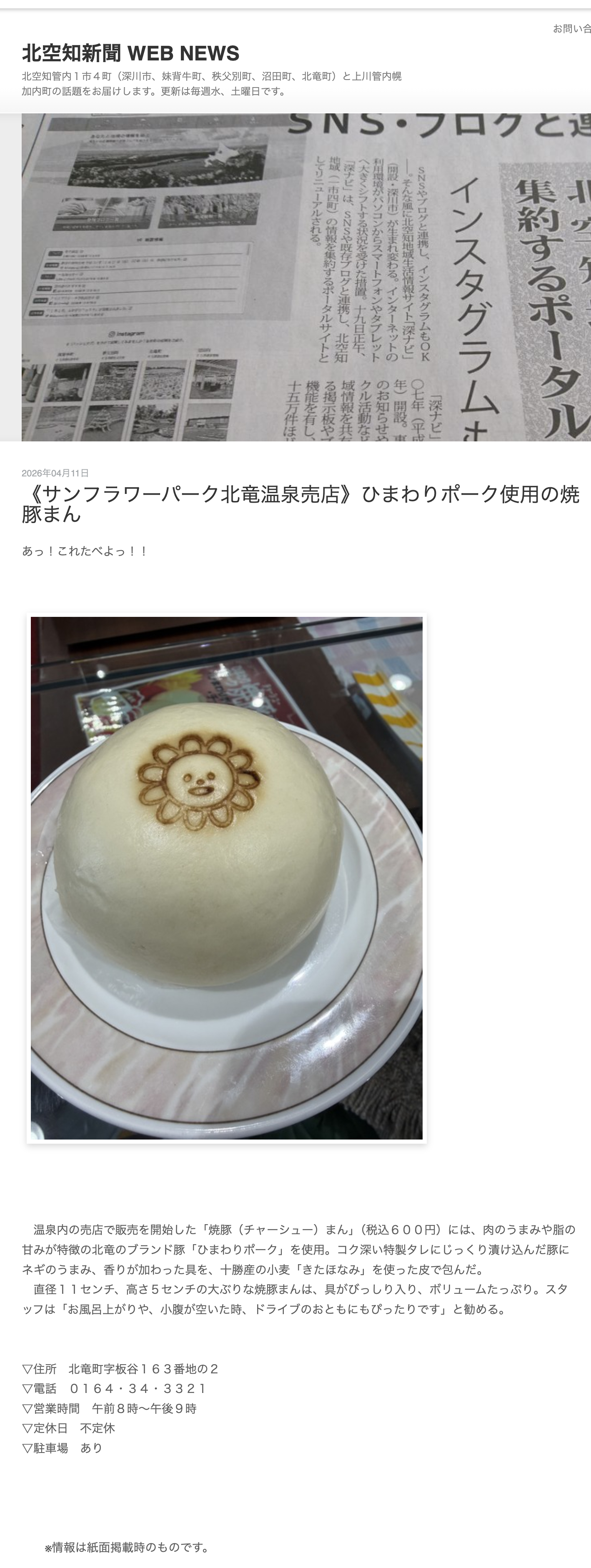 【 あっ！！これたべよっ！】《サンフラワーパーク北竜温泉売店》ひまわりポーク使用の焼豚まん【北空知新聞】