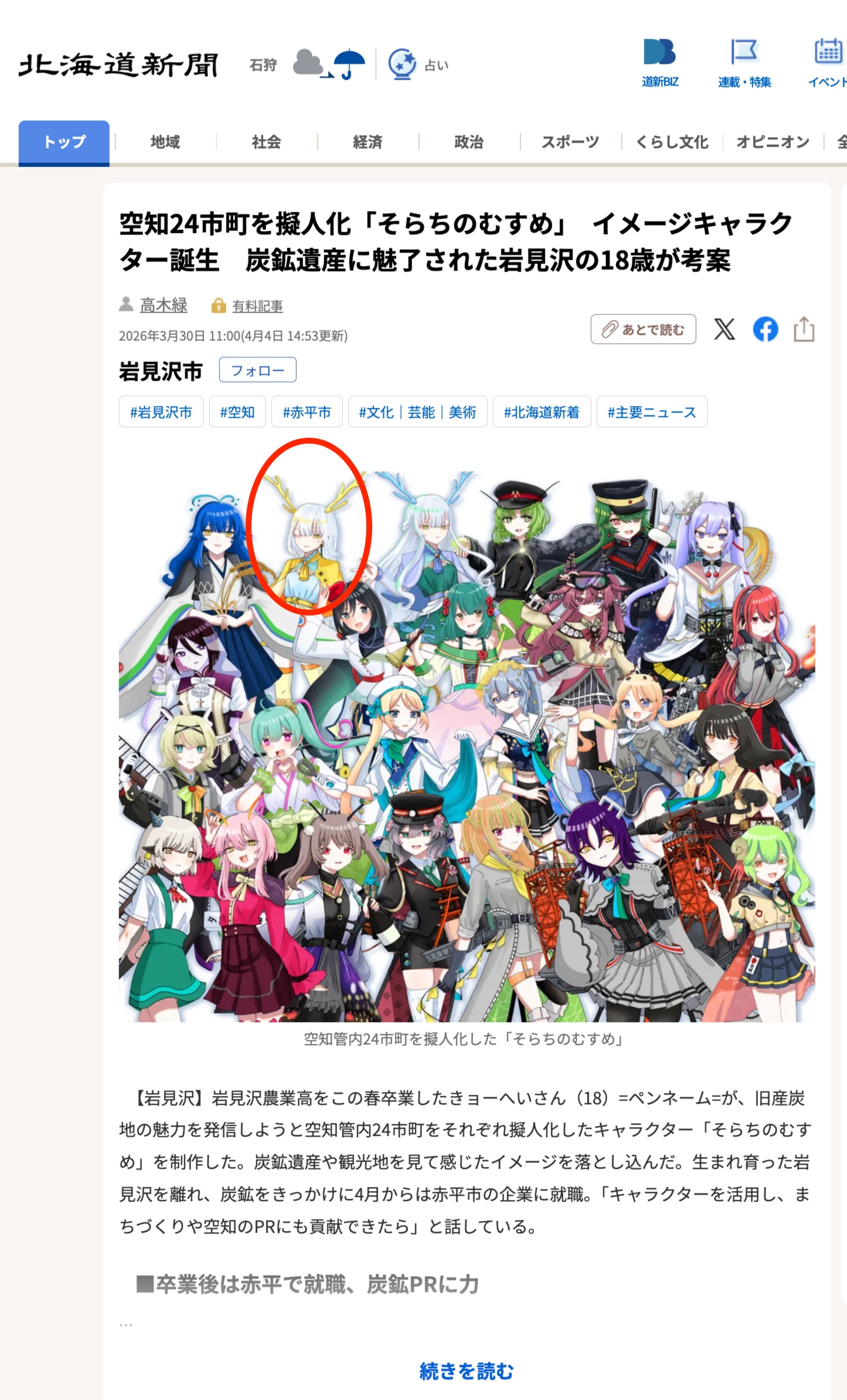 [Thị trấn Hokuryu cũng được giới thiệu] "Sorachi no Musume" - Những nhân vật hình ảnh được tạo ra, hiện thân cho 24 thành phố và thị trấn của Sorachi. Được thiết kế bởi một chàng trai 18 tuổi đến từ Iwamizawa, người bị cuốn hút bởi di sản khai thác than. [Hokkaido Shimbun Digital]