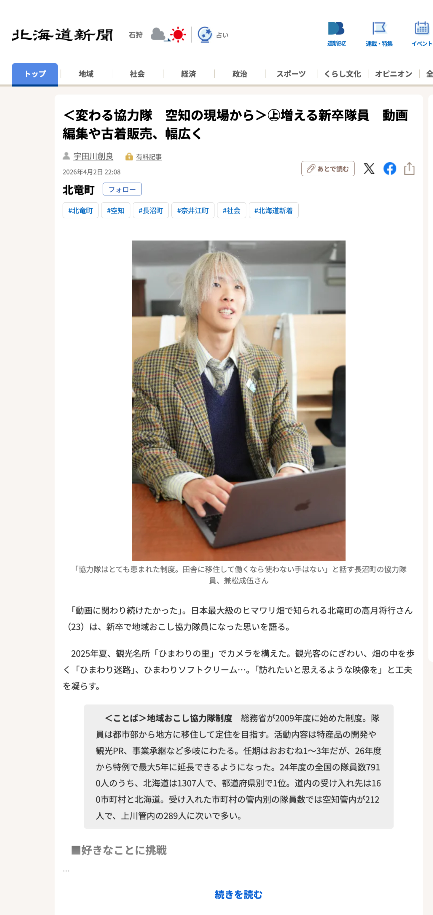 [Masayuki Takatsuki (23) from Hokuryu Town appears] <Changing JICA Volunteers: From the Field in Sorachi> (Part 1) Increasing number of new recruits: Video editing, used clothing sales, and more [Hokkaido Shimbun Digital]