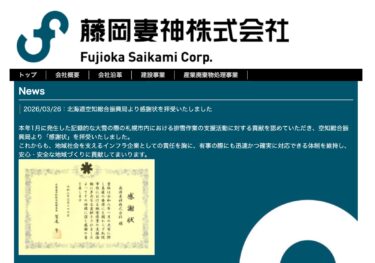 On Thursday, March 26th, we received a letter of appreciation from the Sorachi General Promotion Bureau of Hokkaido. [Fujioka Tsumagami Co., Ltd.]