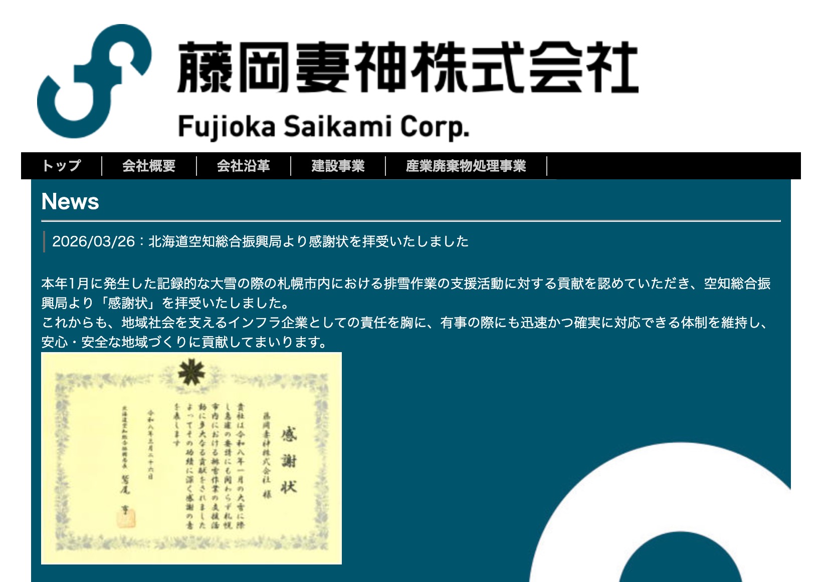 On Thursday, March 26th, we received a letter of appreciation from the Sorachi General Promotion Bureau of Hokkaido. [Fujioka Tsumagami Co., Ltd.]