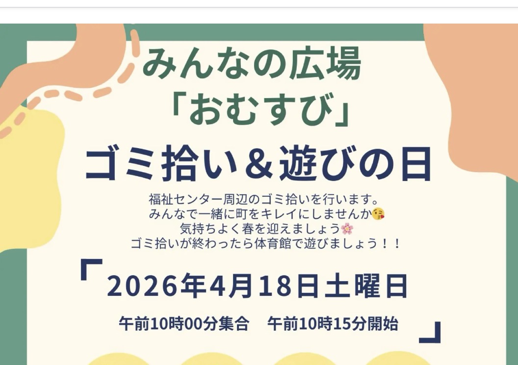 みんなの力で、みんなの町をキレイに——ゴミ拾い＆遊びの日【みんなの広場・おむすび】
