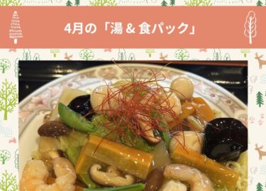 4月の「湯＆食パック」は 【あんかけ焼きそば】をご用意しました。日帰り入浴券がついて 1,200円のとってもお得なプランです 👍【サンフラワーパーク北竜温泉】